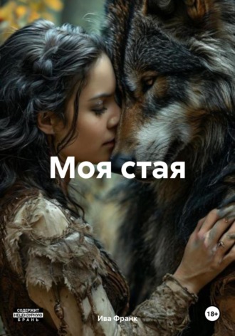 Ива Франк. Моя стая