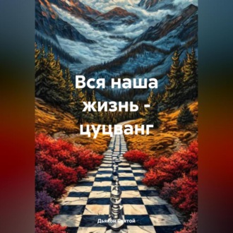 Обложка книги «Вся наша жизнь – цуцванг»