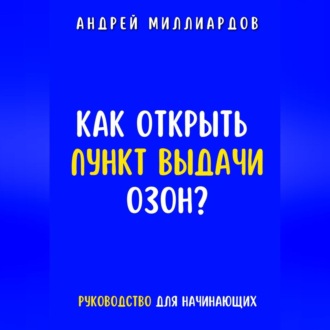 Обложка книги «Как открыть пункт выдачи ОЗОН?»