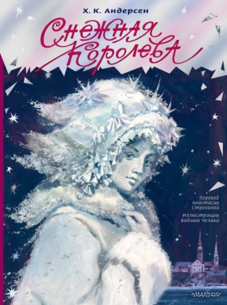 Обложка книги «Снежная королева»