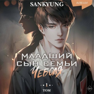 Обложка книги «Младший сын семьи чеболя. Новелла. Том 1»