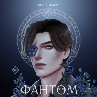 Обложка книги «Фантом»