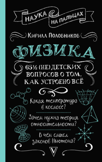 Обложка книги «65 ½ (не)детских вопросов о том, как устроено всё»