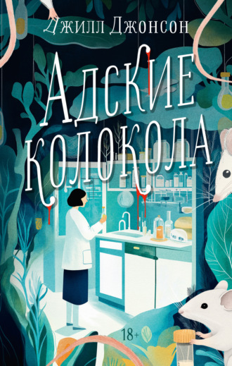 Обложка книги «Адские колокола»