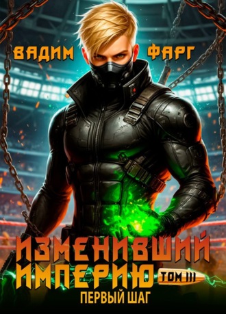 Обложка книги «Изменивший империю. Первый шаг. Том 3»