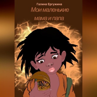 Обложка книги «Мои маленькие мама и папа»