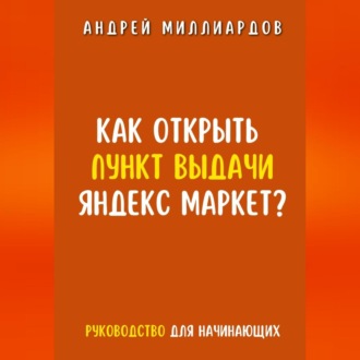 Обложка книги «Как открыть пункт выдачи Яндекс Маркет?»