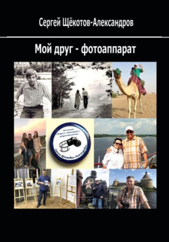Обложка книги «Мой друг – фотоаппарат»