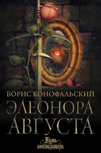 Обложка книги «Элеонора Августа»