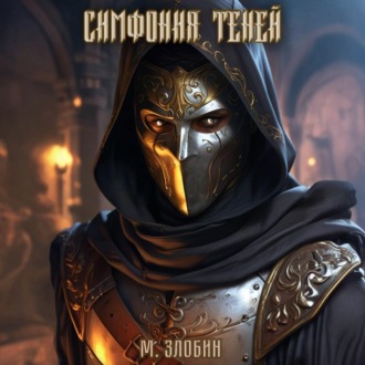 Обложка книги «Книга III: Симфония теней»