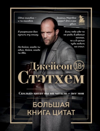 Обложка книги «Джейсон Стэтхем. Большая книга цитат»