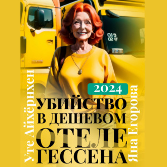 Обложка книги «Убийство в дешевом отеле Гессена»