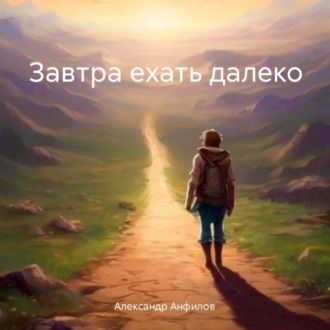 Обложка книги «Завтра ехать далеко»