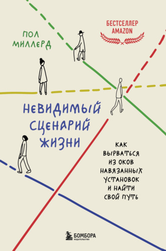 Обложка книги «Невидимый сценарий жизни. Как вырваться из оков навязанных установок и найти свой путь»