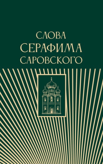 Обложка книги «Слова Серафима Саровского»