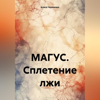 Обложка книги «МАГУС. Сплетение лжи»