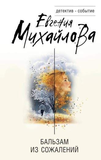 Обложка книги «Бальзам из сожалений»