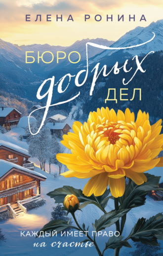 Обложка книги «Бюро добрых дел»