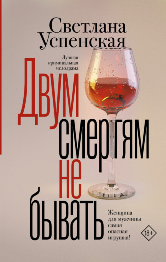 Обложка книги «Двум смертям не бывать»