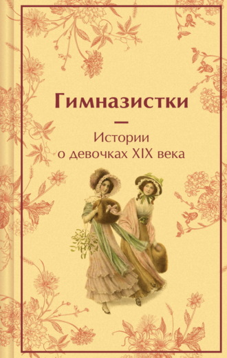Обложка книги «Гимназистки. Истории о девочках XIX века»