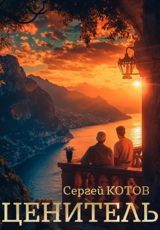 Обложка книги «Ценитель»