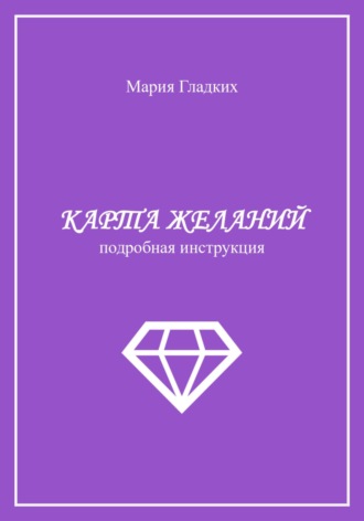 Обложка книги «Карта желаний»