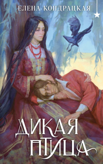 Обложка книги «Дикая птица»