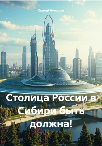 Обложка книги «Столица России в Сибири быть должна!»