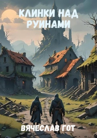 Обложка книги «Клинки над руинами»