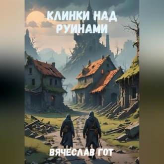 Обложка книги «Клинки над руинами»