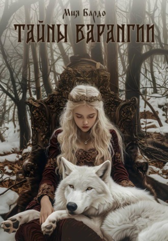 Обложка книги «Тайны Варангии»