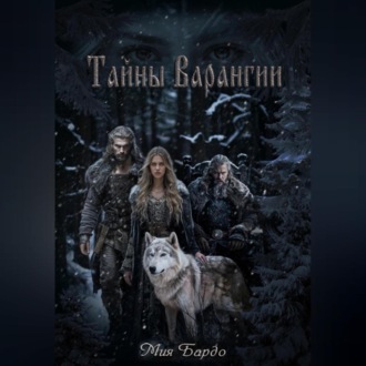 Обложка книги «Тайны Варангии»