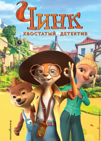 М. П. Швецова. Чинк. Хвостатый детектив. Новеллизация