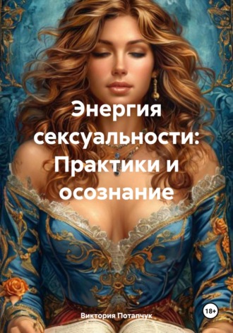 Обложка книги «Энергия сексуальности: Практики и осознание»