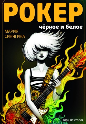 Обложка книги «РОКЕР: черное и белое»