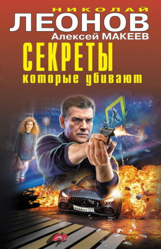 Обложка книги «Секреты, которые убивают»