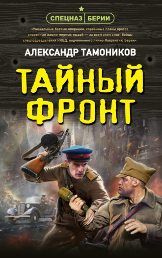 Обложка книги «Тайный фронт»