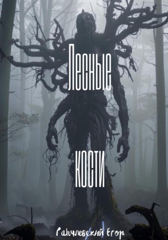 Обложка книги «Лесные кости»