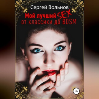 Обложка книги «Мой лучший секс. От классики до БДСМ»