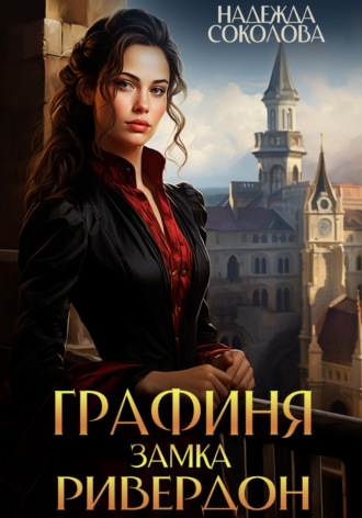 Обложка книги «Графиня замка Ривердон»
