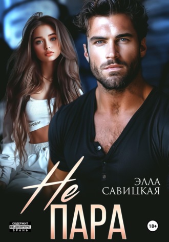 Обложка книги «Не пара»