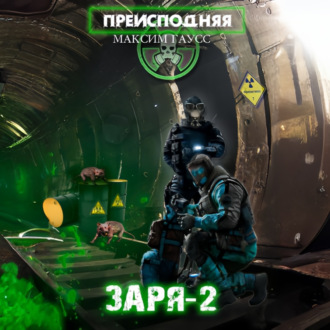 Обложка книги «Преисподняя «Заря-2»»