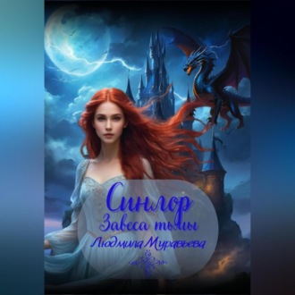 Обложка книги «Синлор. Завеса тьмы»