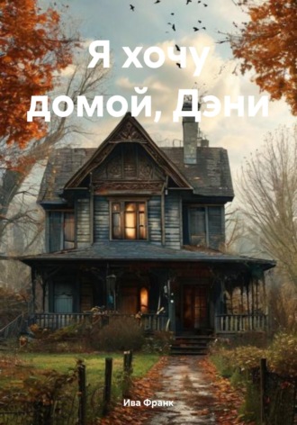Обложка книги «Я хочу домой, Дэни»