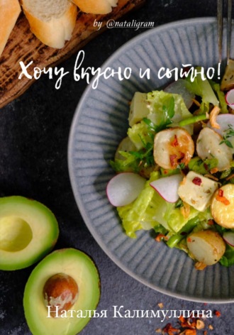 Обложка книги «Хочу вкусно и сытно»