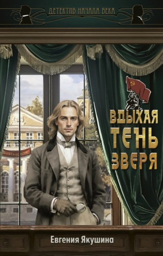 Обложка книги «Вдыхая тень зверя»