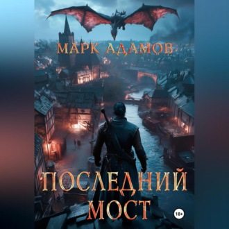 Обложка книги «Последний Мост»