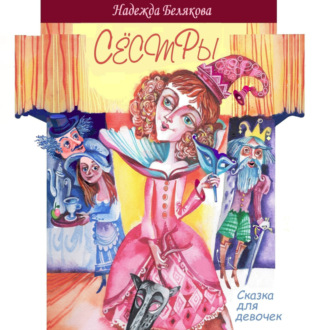 Обложка книги «Сестры»