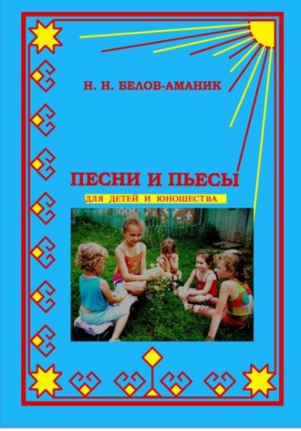 Обложка книги «Песни и пьесы для детей и юношества»
