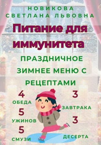 Обложка книги «Питание для иммунитета. Праздничное зимнее меню с рецептами. 3 завтрака, 3 десерта, 4 обеда, 5 ужинов, 5 смузи»